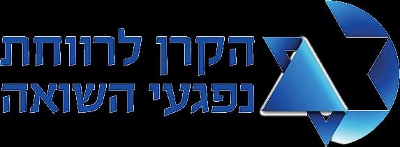 הקרן לרווחת נפגעי השואה