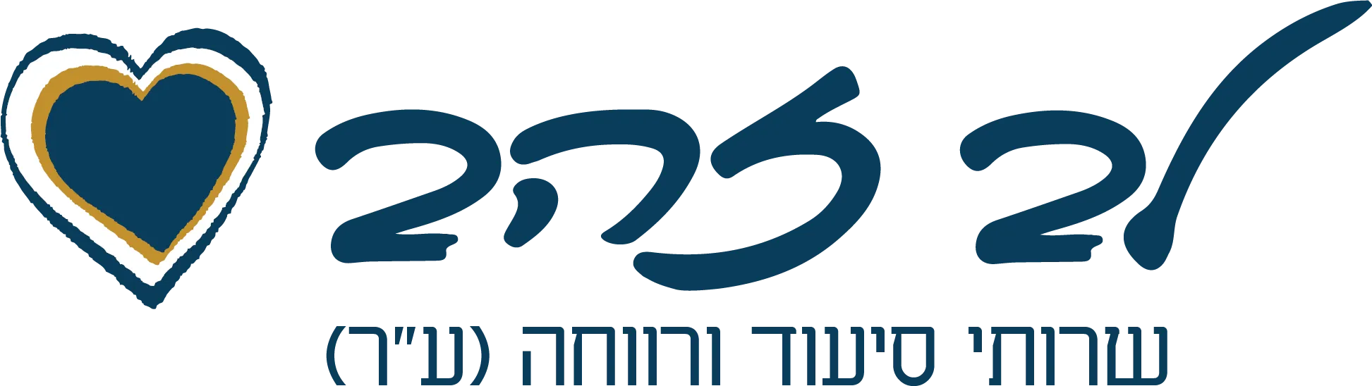 לב זהב