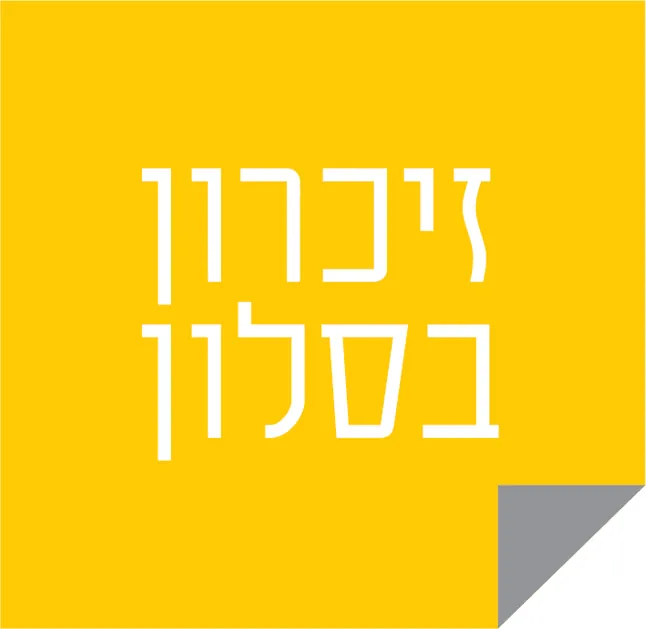 זיכרון בסלון