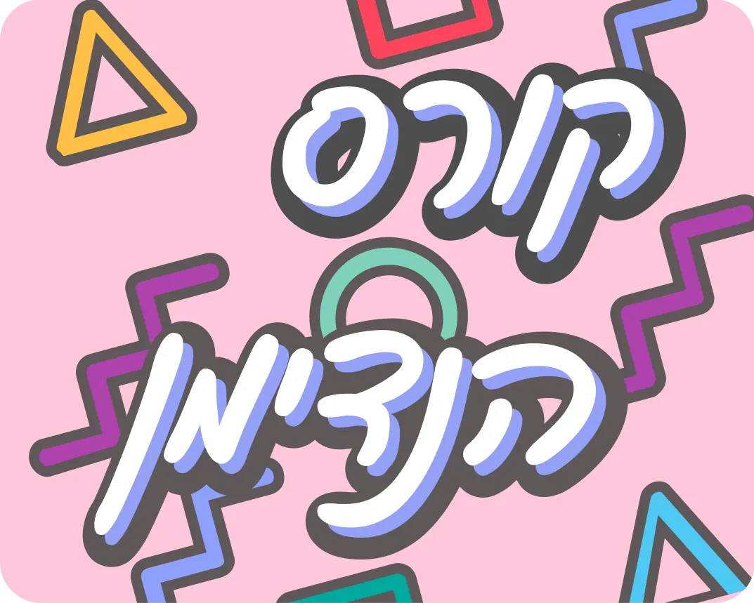קורס הנדימן