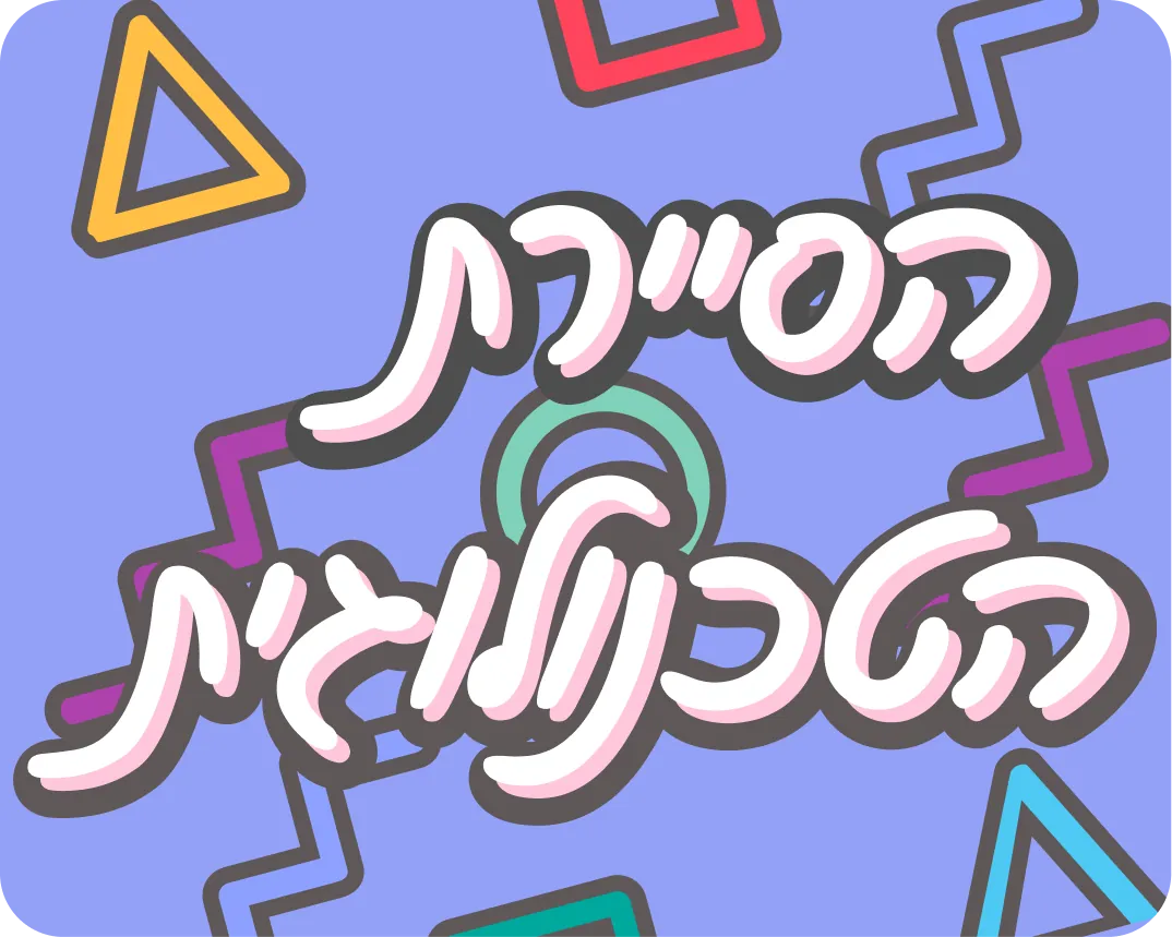 הסיירת הטכנולוגית
